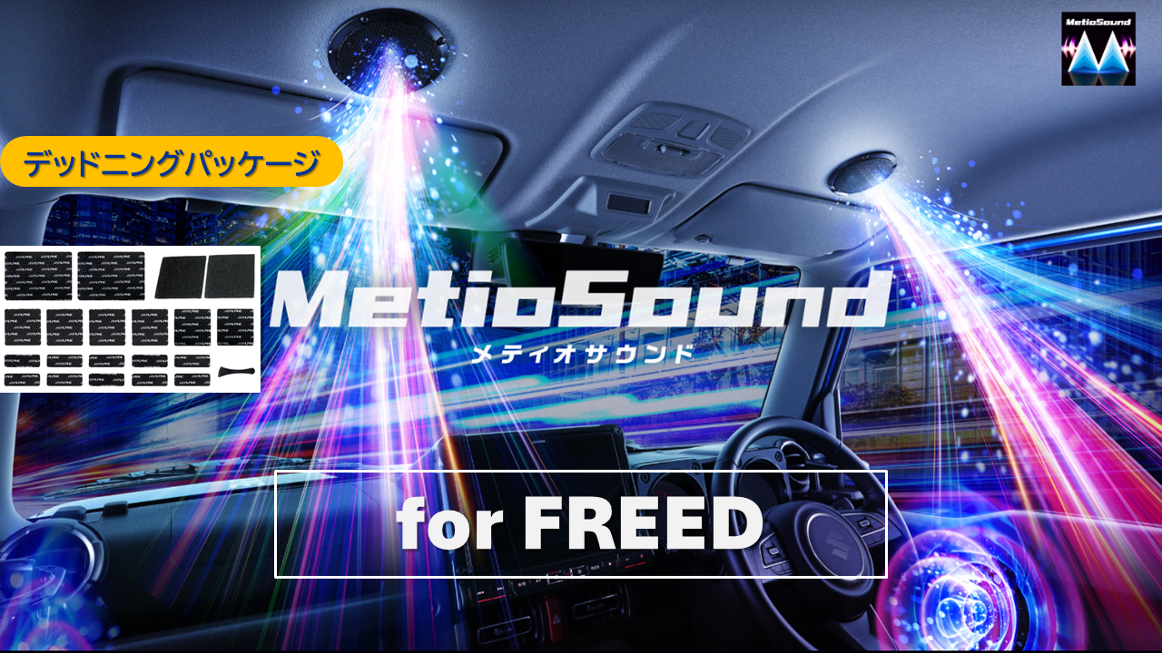 【アルパインスタイル店取付限定】MetioSound フリード(GT系)専用サウンドキット/デッドニングパッケージ ※取付工賃別途要
